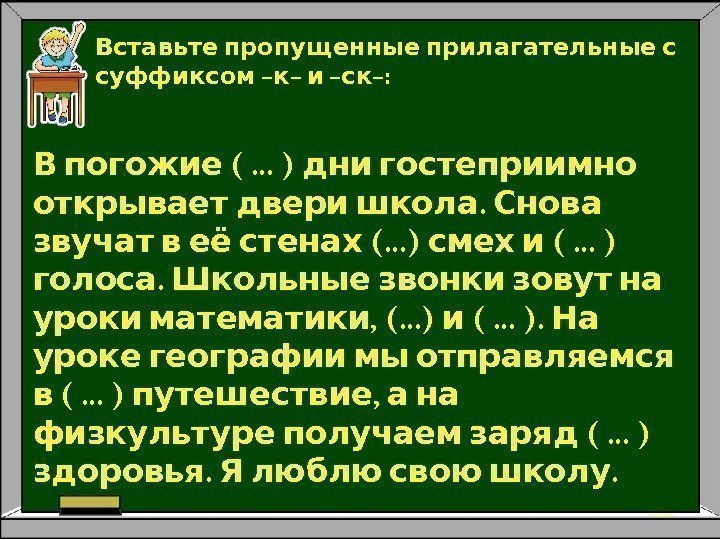   Вставьте пропущенные прилагательные с – –:  суффиксом к и ск (