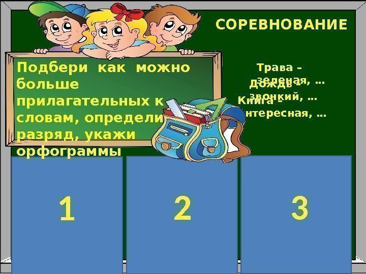 Трава – зеленая, … Книга – интересная, … Дождь – звонкий, … 1 2