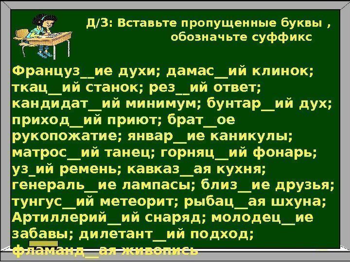 Д/З: Вставь те про пу щен ные буквы ,  обозначьте суффикс Француз__ие духи;