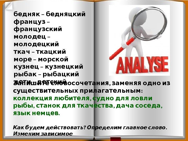  ,  Запишите словосочетания заменяя одно из  : существительных прилагательным  ,