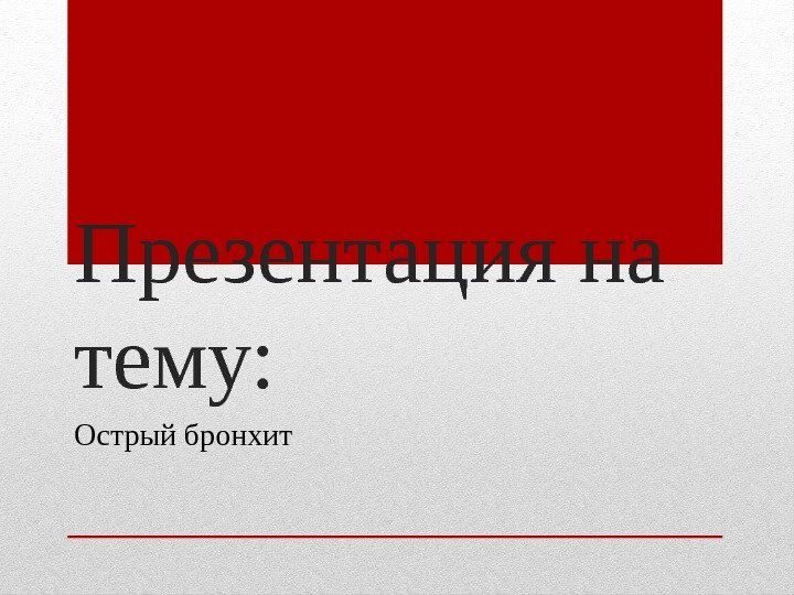 Презентация на тему: Острый бронхит 