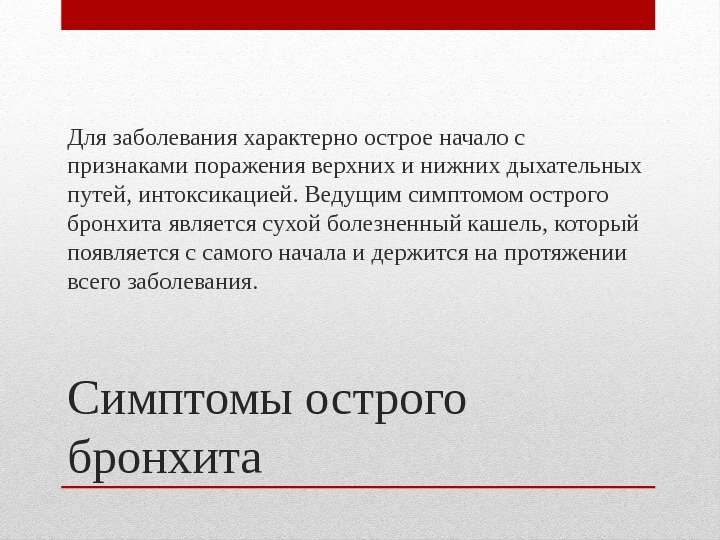 Симптомы острого бронхита. Для заболевания характерно острое начало с признаками поражения верхних и нижних