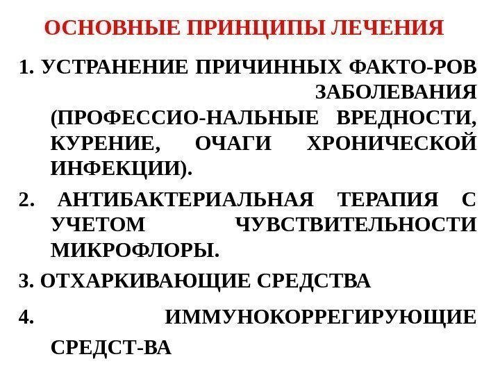   ОСНОВНЫЕ ПРИНЦИПЫ ЛЕЧЕНИЯ 1.  УСТРАНЕНИЕ ПРИЧИННЫХ ФАКТО-РОВ  ЗАБОЛЕВАНИЯ (ПРОФЕССИО-НАЛЬНЫЕ ВРЕДНОСТИ,