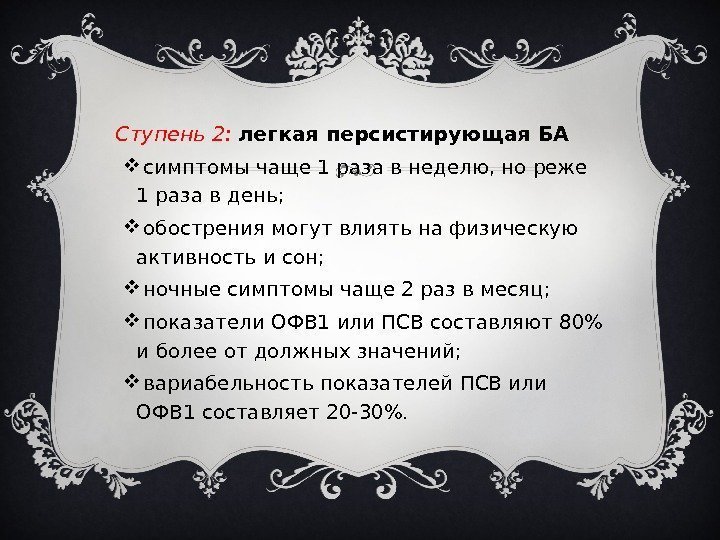 Ступень 2:  легкая персистирующая БА  симптомы чаще 1 раза в неделю, но