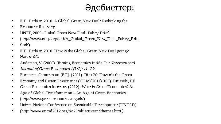 Әдебиеттер:  • E. B. Barbier, 2010. A Global Green New Deal: Rethinking the