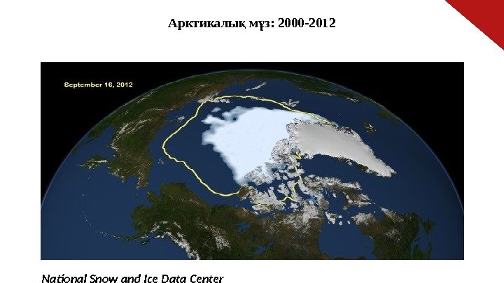 Арктикалы м з: 2000 -2012қ ұ National Snow and Ice Data Center 