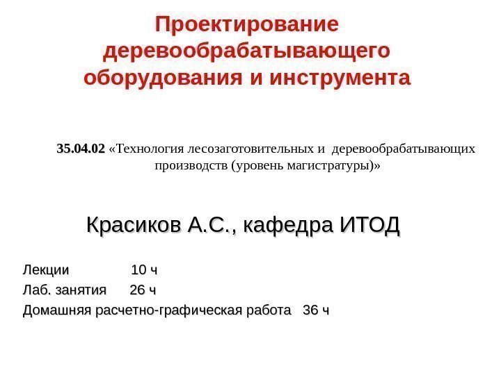 Проектирование деревообрабатывающего оборудования и инструмента Красиков А. С. , кафедра ИТОД Лекции  