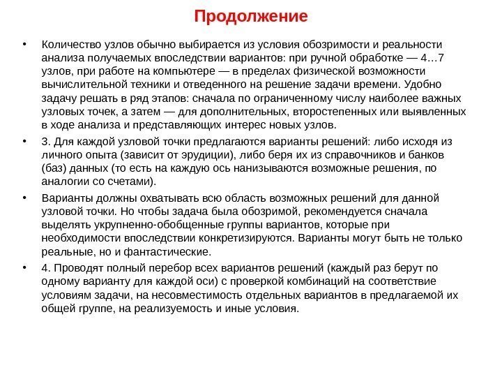 Продолжение • Количество узлов обычно выбирается из условия обозримости и реальности анализа получаемых впоследствии