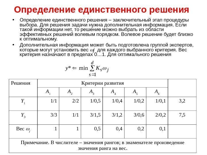 Определение единственного решения  • Определение единственного решения – заключительный этап процедуры выбора. Для