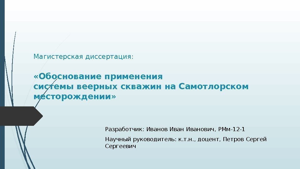 Магистерская диссертация:  «Обоснование применения системы веерных скважин на Самотлорском месторождении» Разработчик: Иванович, РМм-12