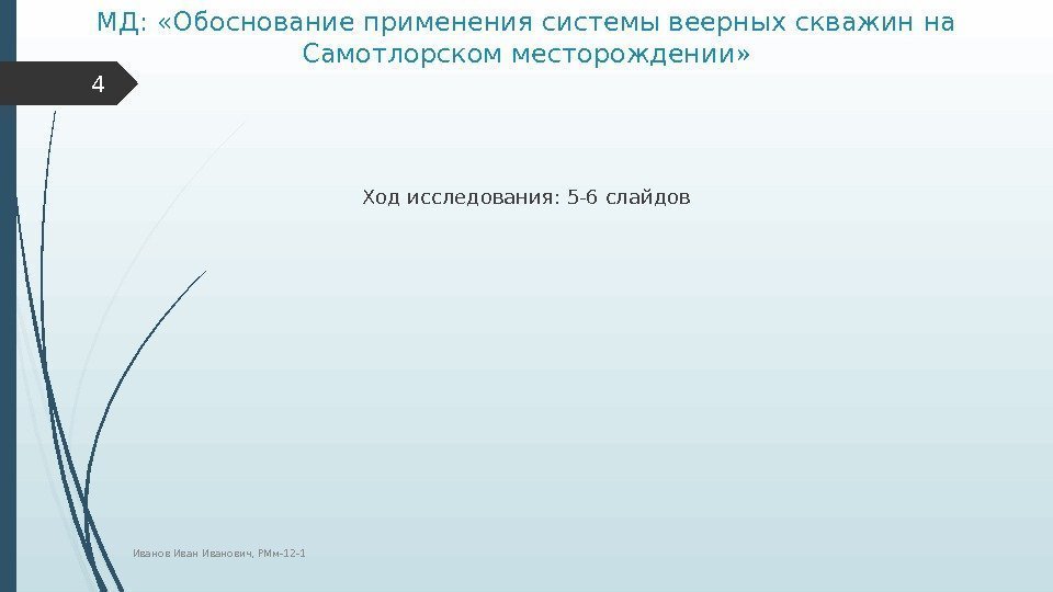 МД:  «Обоснование применения системы веерных скважин на Самотлорском месторождении» Ход исследования: 5 -6