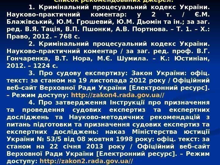   Список рекомендованих джерел: 1.  Кримінальний процесуальний кодекс України.  Науково-практичний коментар: