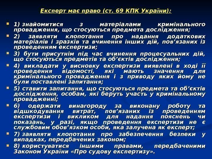   Експерт має право (ст. 69 КПК України):  1)знайомитися з матеріалами кримінального
