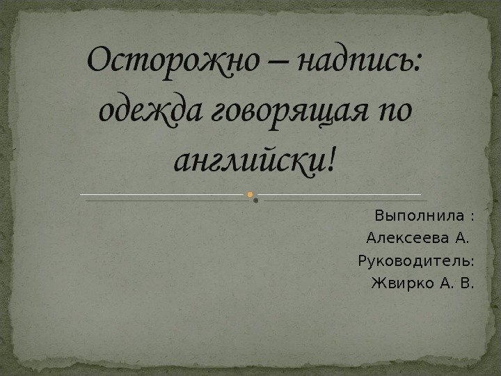 Выполнила : Алексеева А.  Руководитель: Жвирко А. В. 