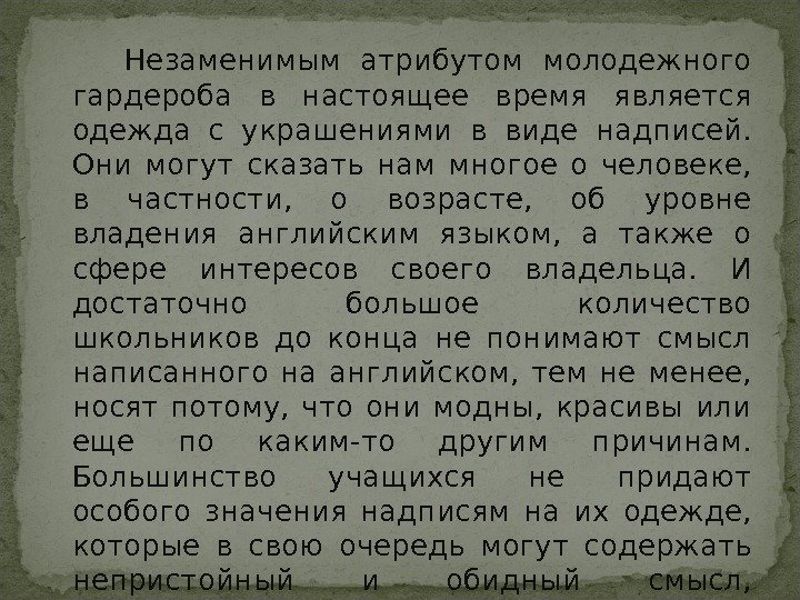   Незаменимым атрибутом молодежного гардероба в настоящее время является одежда с украшениями в