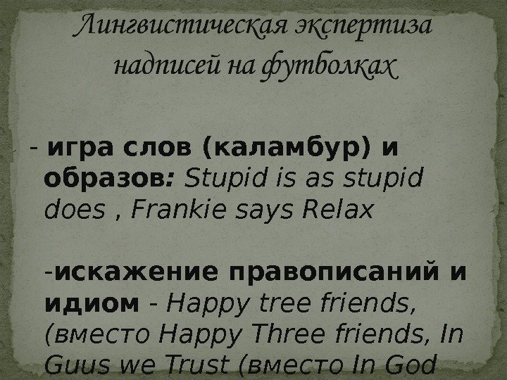 - игра слов (каламбур) и образов :  Stupid is as stupid does ,