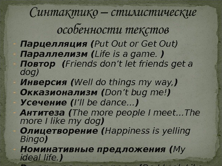 - Парцелляция ( Put Out or Get Out) - Параллелизм ( Life is a