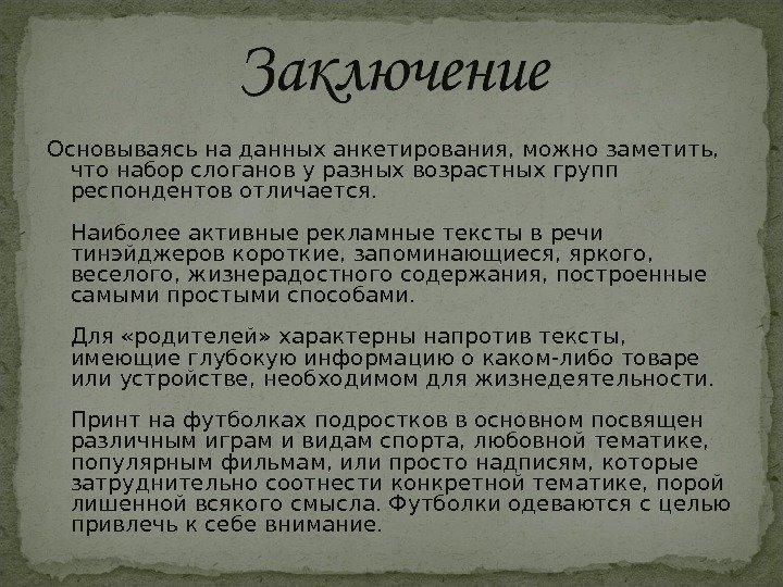 Основываясь на данных анкетирования, можно заметить,  что набор слоганов у разных возрастных групп