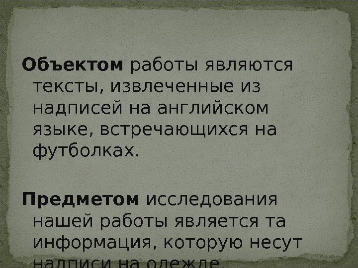 Объектом работы являются тексты, извлеченные из надписей на английском языке, встречающихся на футболках. Предметом