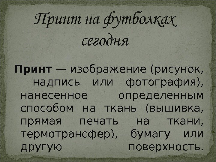 Принт — изображение (рисунок, надпись или фотография),  нанесенное определенным способом на ткань (вышивка,