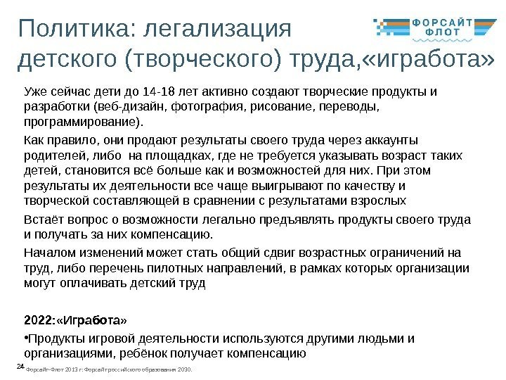 24 Политика: легализация детского (творческого) труда, «игработа» Уже сейчас дети до 14 -18 лет