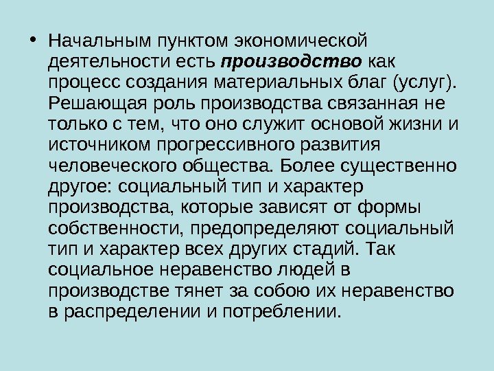  • Начальным пунктом экономической деятельности есть производство как процесс создания материальных благ (услуг).