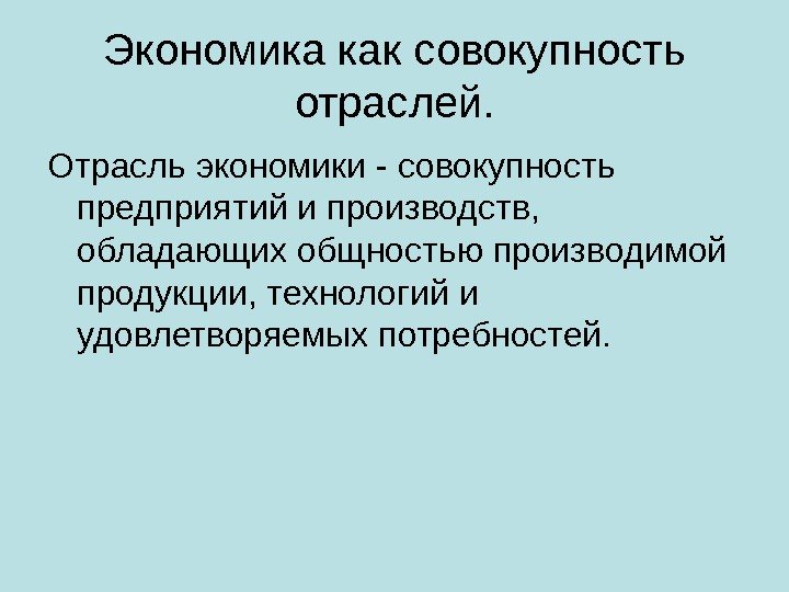 Экономика как совокупность отраслей. Отрасль экономики - совокупность предприятий и производств,  обладающих общностью