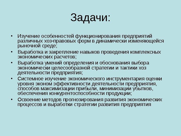 Задачи:  • Изучение особенностей функционирования предприятий различных хоз-правовых форм в динамически изменяющейся рыночной