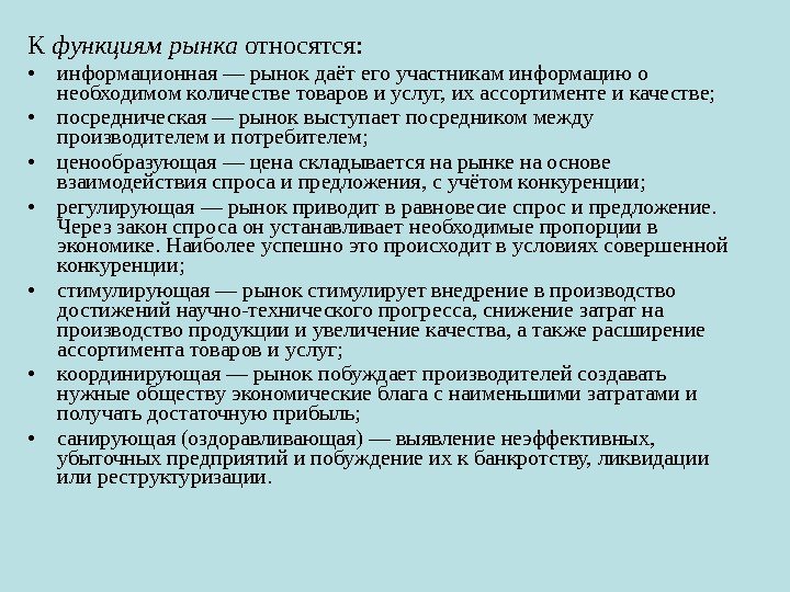 К функциям рынка относятся:  • информационная — рынок даёт его участникам информацию о