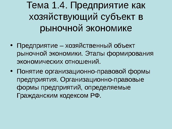 Тема 1. 4. Предприятие как хозяйствующий субъект в рыночной экономике • Предприятие – хозяйственный