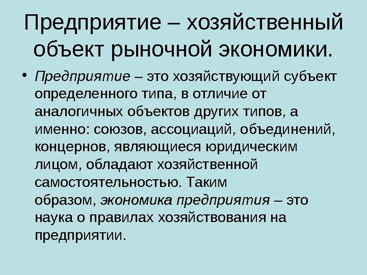 Предприятие – хозяйственный объект рыночной экономики.  • Предприятие – это хозяйствующий субъект определенного