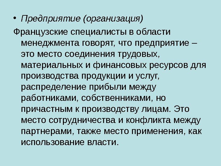  • Предприятие (организация) Французские специалисты в области менеджмента говорят, что предприятие – это