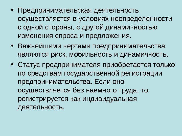  • Предпринимательская деятельность осуществляется в условиях неопределенности с одной стороны, с другой динамичностью