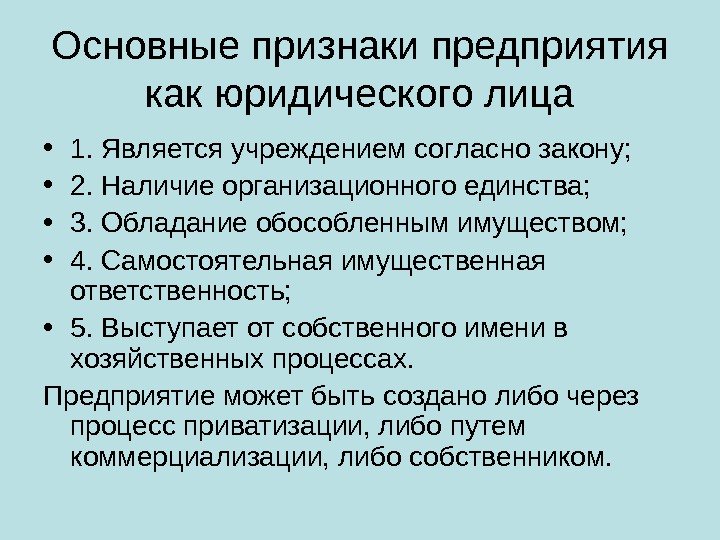 Основные признаки предприятия как юридического лица • 1. Является учреждением согласно закону;  •