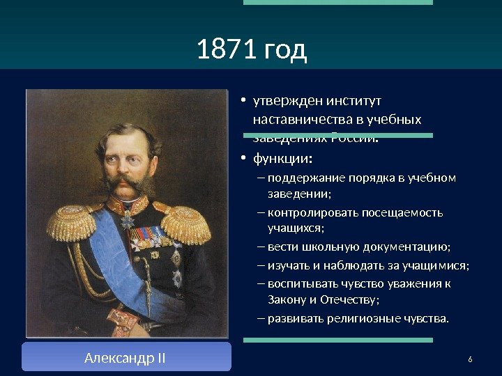 1871 год • утвержден институт наставничества в учебных заведениях России.  • функции: 