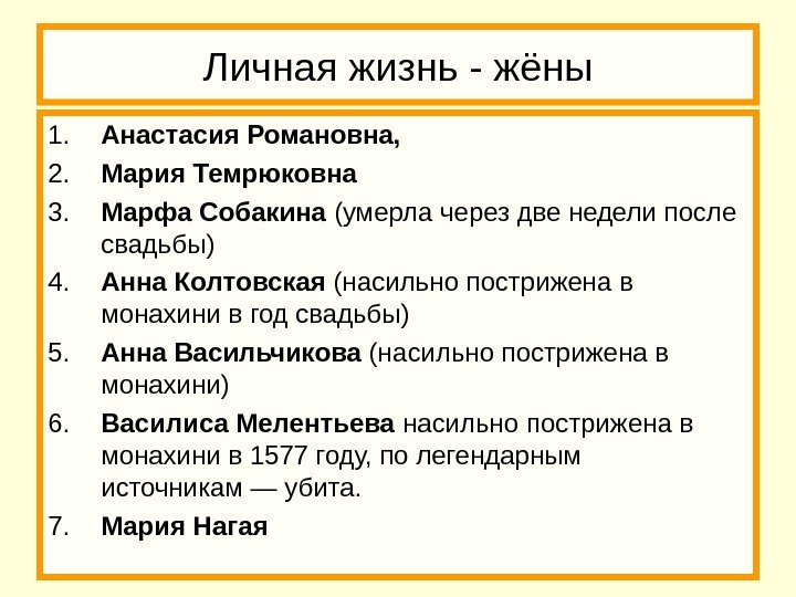 Личная жизнь - жёны 1. Анастасия Романовна,  2. Мария Темрюковна 3.  Марфа