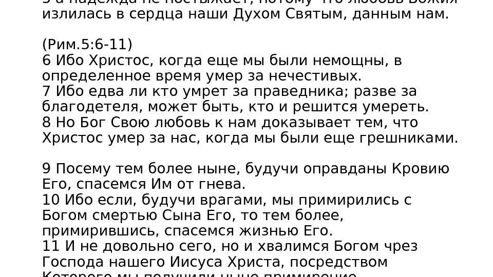 5 а надежда не постыжает, потому что любовь Божия излилась в сердца наши Духом