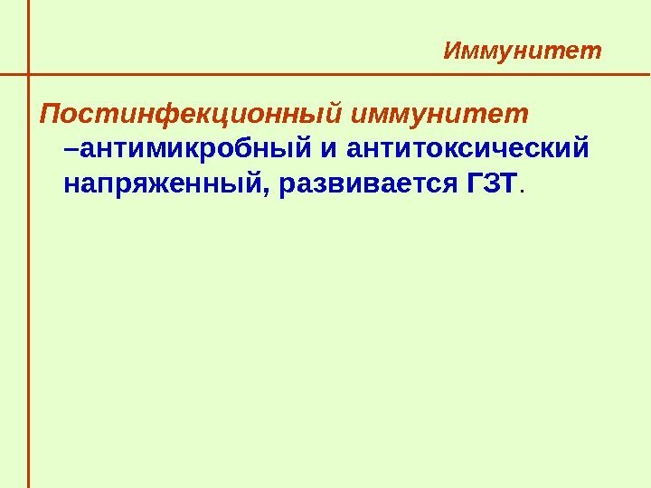   Иммунитет  Постинфекционный иммунитет  –антимикробный и антитоксический напряженный, развивается ГЗТ. 