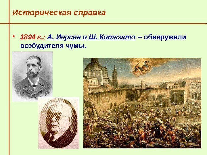   Историческая справка • 1894 г. :  А. Иерсен и Ш. Китазато