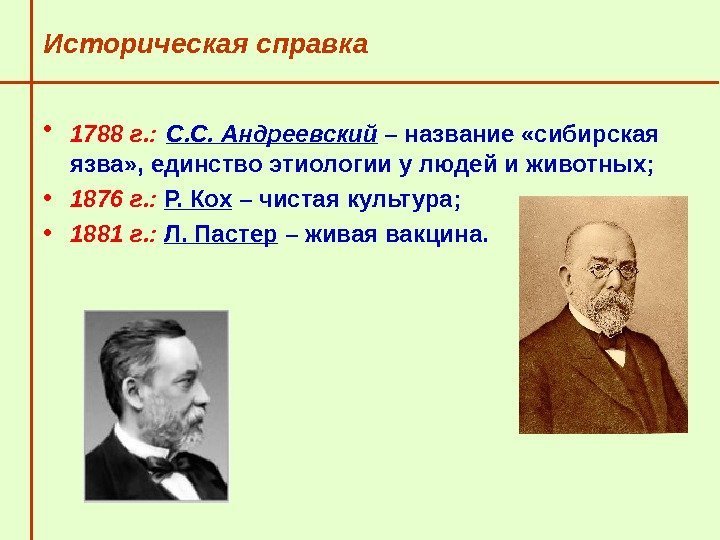   Историческая справка • 1788 г. :  С. С. Андреевский  –