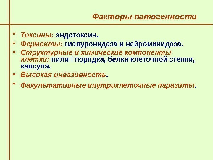   Факторы патогенности  • Токсины:  эндотоксин.  • Ферменты:  гиалуронидаза