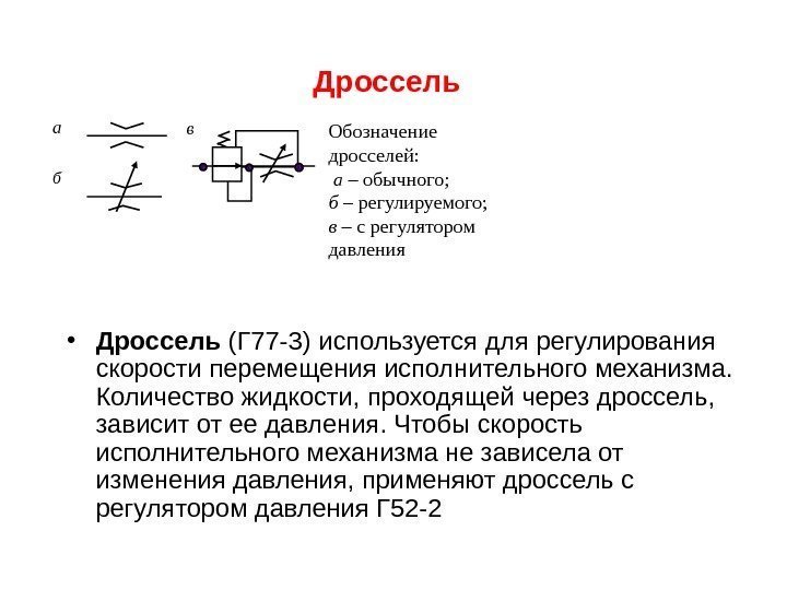 Дроссель  • Дроссель (Г 77 -3) используется для регулирования скорости перемещения исполнительного механизма.