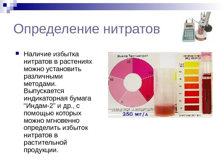 Определение нитратов Наличие избытка нитратов в растениях можно установить различными методами.  Выпускается индикаторная