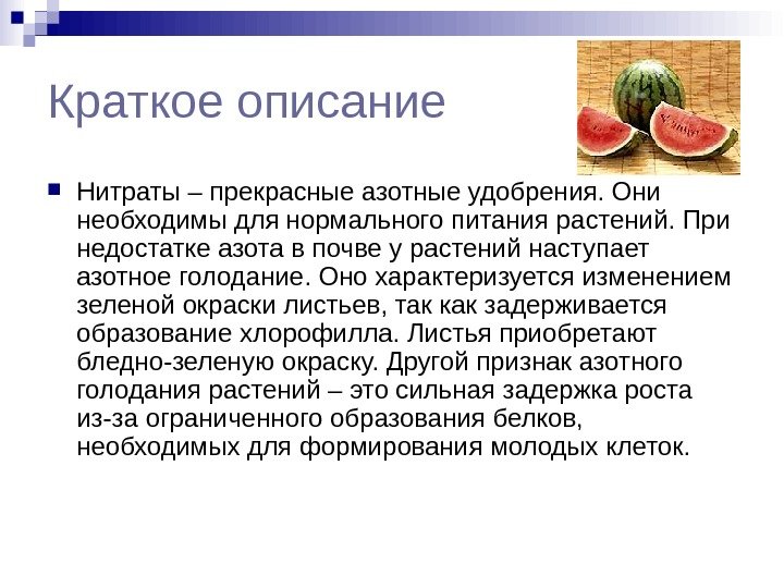 Краткое описание Нитраты – прекрасные азотные удобрения. Они необходимы для нормального питания растений. При