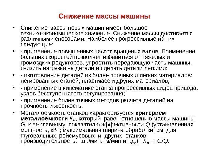 Снижение массы машины  • Снижение массы новых машин имеет большое технико-экономическое значение. Снижение