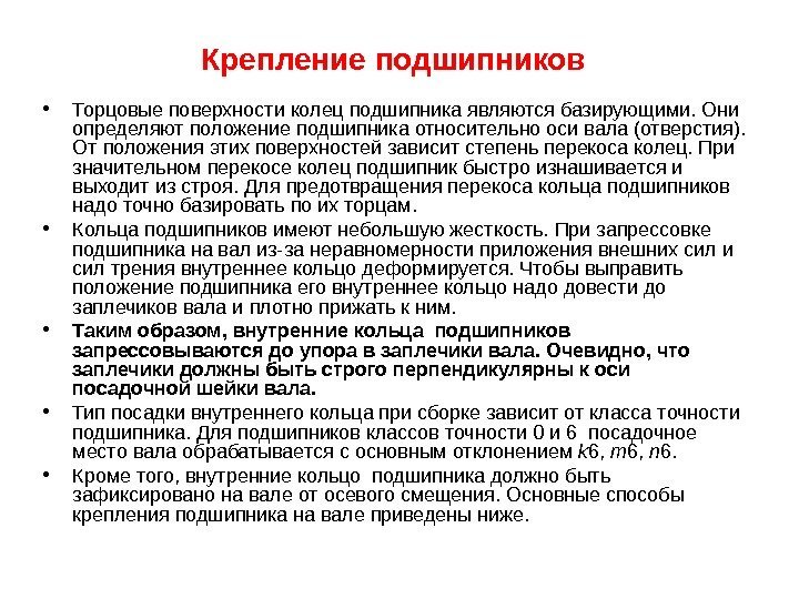 Крепление подшипников  • Торцовые поверхности колец подшипника являются базирующими. Они определяют положение подшипника