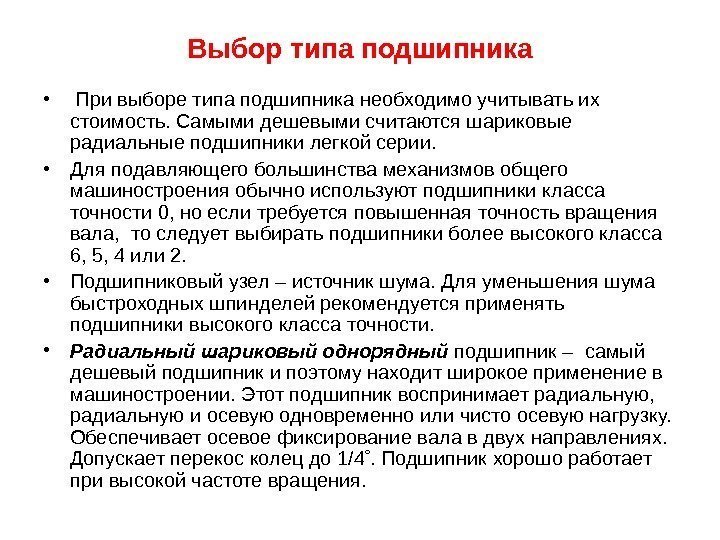 Выбор типа подшипника •  При выборе типа подшипника необходимо учитывать их стоимость. Самыми