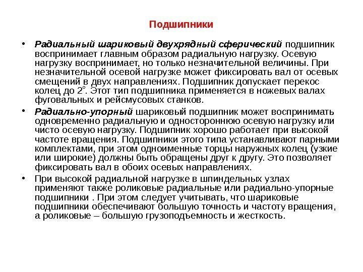 Подшипники • Радиальный шариковый двухрядный сферический подшипник воспринимает главным образом радиальную нагрузку. Осевую нагрузку