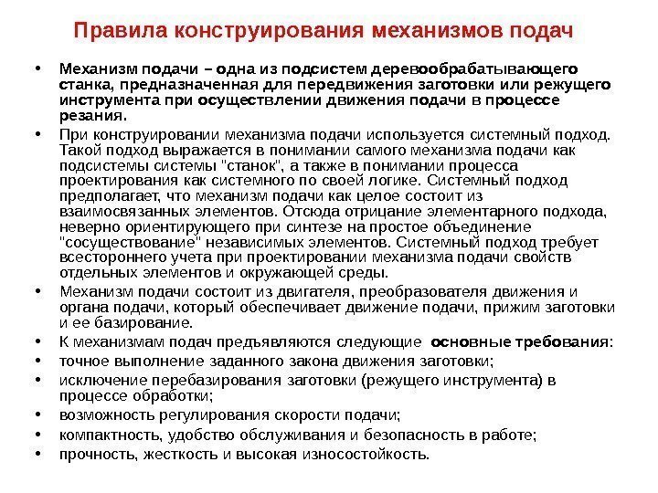 Правила конструирования механизмов подач  • Механизм подачи – одна из подсистем деревообрабатывающего станка,