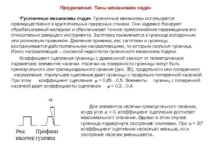 Продолжение. Типы механизмов подач • Гусеничные механизмы подач.  Гусеничные механизмы используются преимущественно в